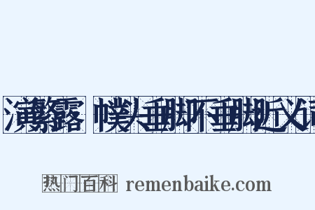 演繁露·幞头垂脚不垂脚近义词是什么意思的图片